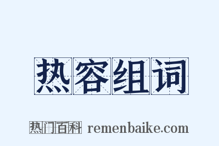 热容组词是什么意思的图片